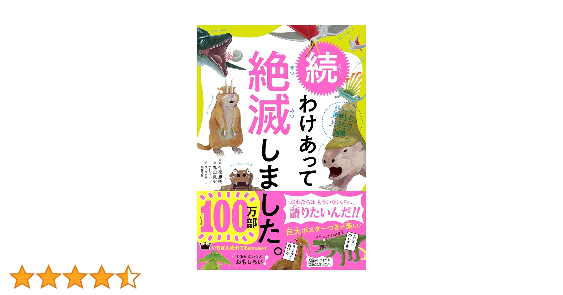 続 わけあって絶滅しました。 世界一おもしろい絶滅したいきもの図鑑